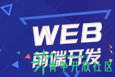 web前端开发需要掌握什么技能-青争开放社区