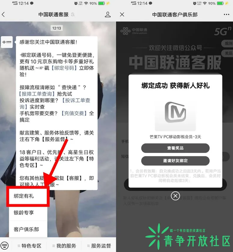 联通用户绑定公众号限时抽视频会员必得-青争开放社区