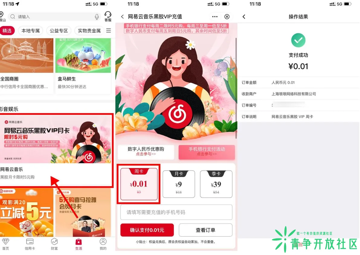 中行限时享受0.01元开网易云音乐周卡-青争开放社区
