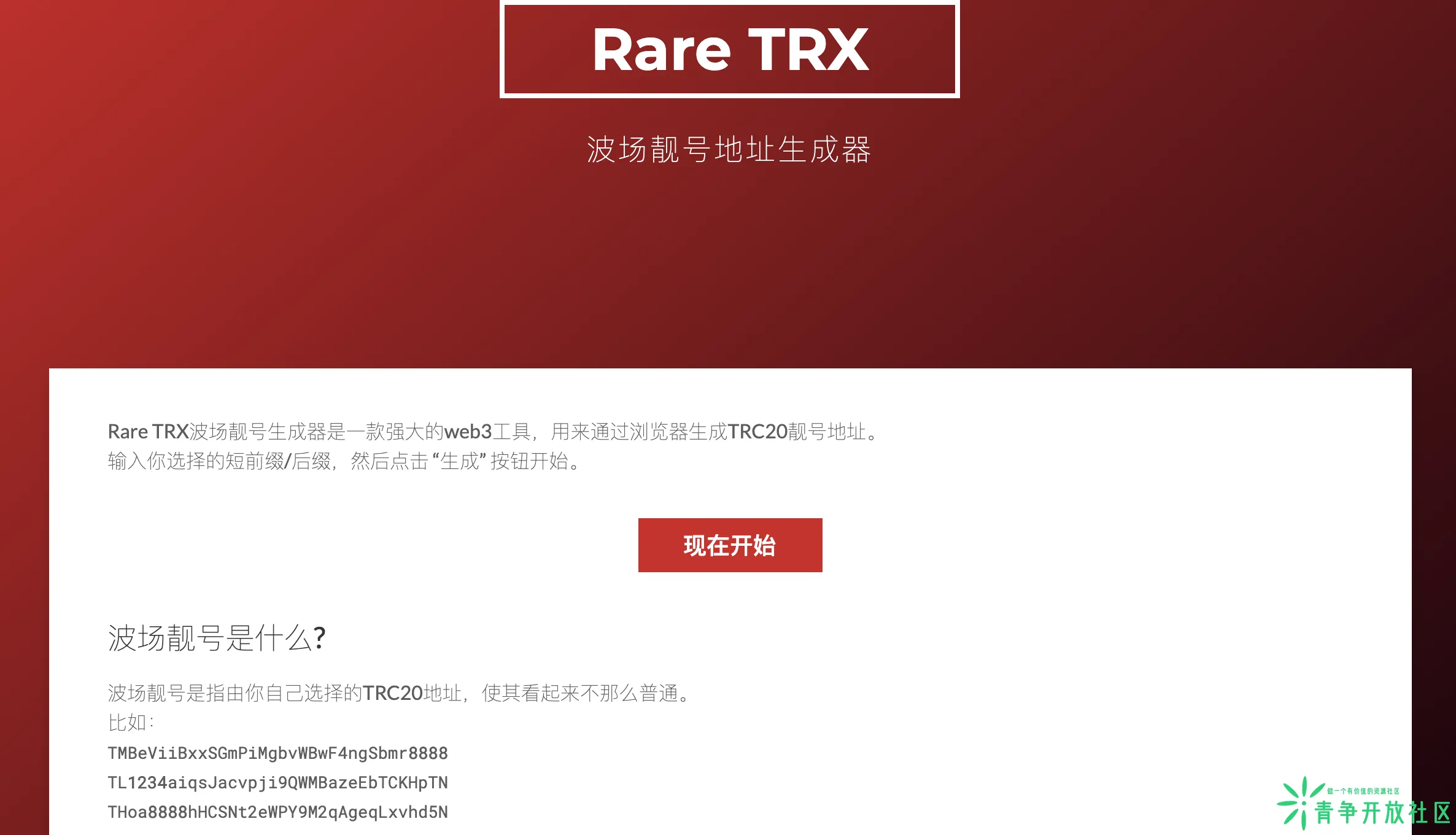 波场靓号地址生成器 可生成TRC20钱包靓号地址-青争开放社区