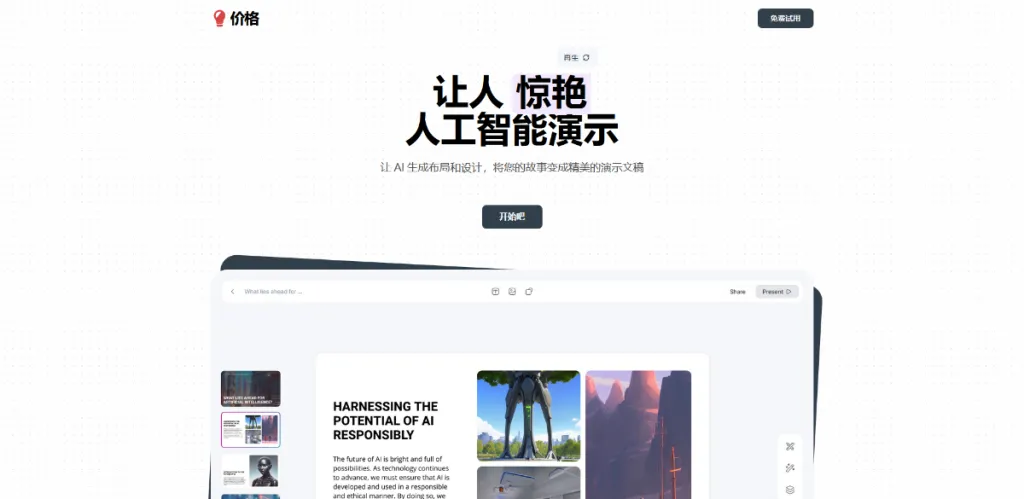 图片[1]-Prezo AI制作幻灯片-青争开放社区