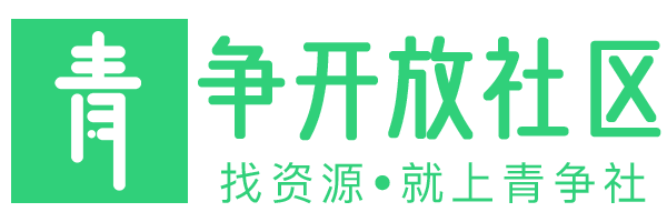 青争开放社区 - 一个有价值的资源社区