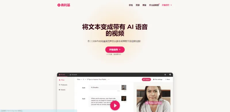 Fliki 文本创建AI语音视频-青争开放社区