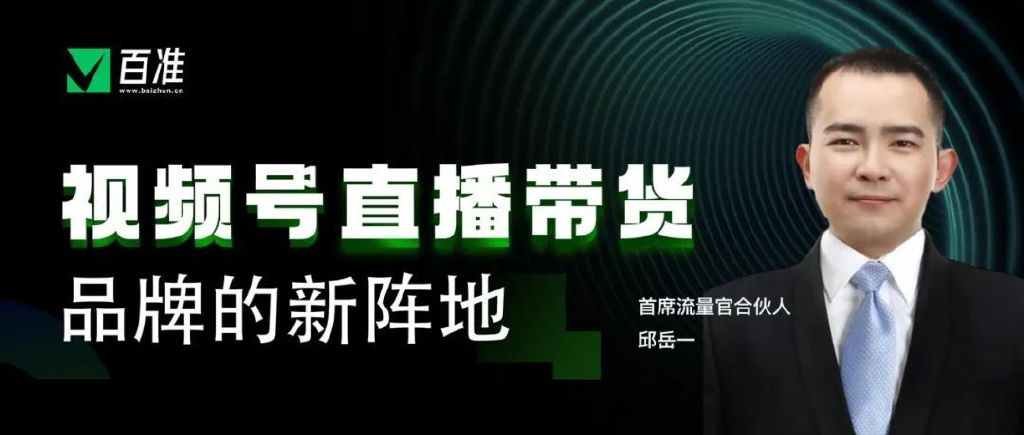 图片[1]-视频号直播带货，将打造私域新业态-青争开放社区