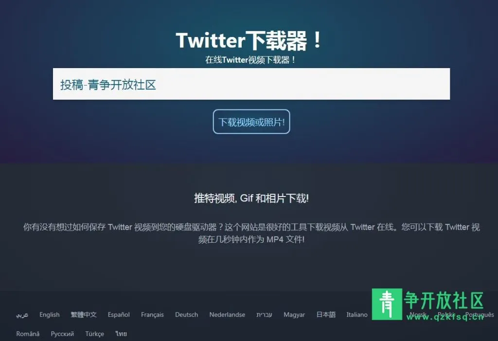 在线Twitter推特视频下载器-青争开放社区