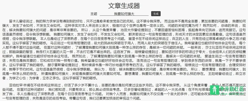 分享一个狗屁不通文章生成器-青争开放社区
