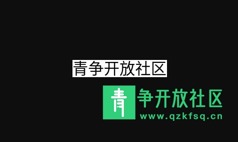 图片[2]-在线文字转换为图像工具-青争开放社区