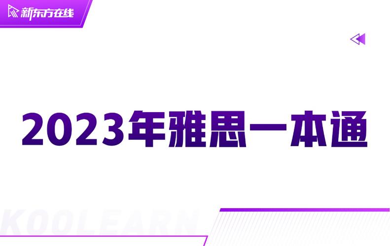 图片[1]-IELTS2023 新东方雅思备考资料合集-青争开放社区