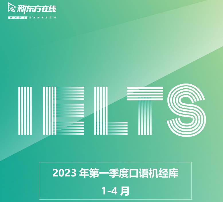 图片[3]-IELTS2023 新东方雅思备考资料合集-青争开放社区