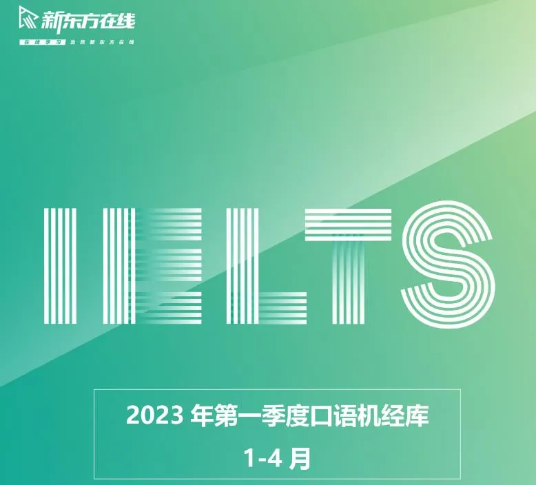 图片[3]-IELTS2023 新东方雅思备考资料合集-青争开放社区