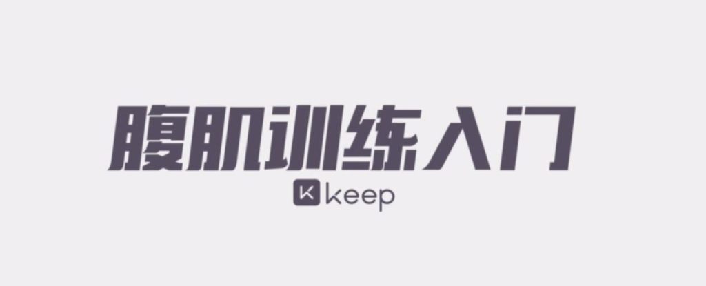 图片[1]-keep健身运动会员视频课程全集-青争开放社区