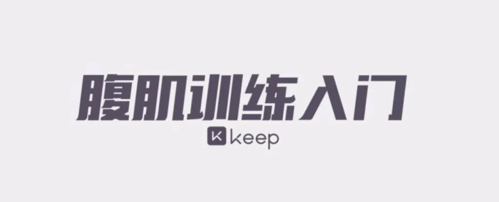 keep健身运动会员视频课程全集-青争开放社区