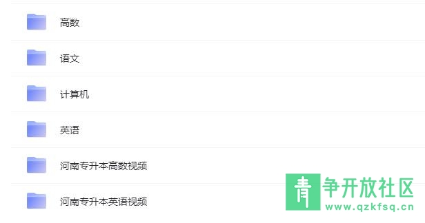 图片[1]-河南大学专升本语数英上百节稀缺网课-青争开放社区