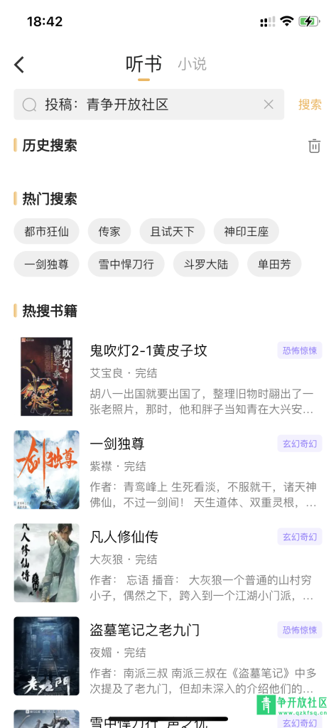 图片[2]-一款苹果App免费听书小说软件-青争开放社区