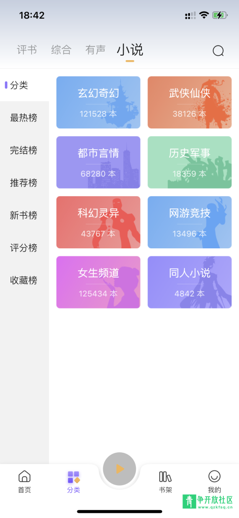图片[3]-一款苹果App免费听书小说软件-青争开放社区