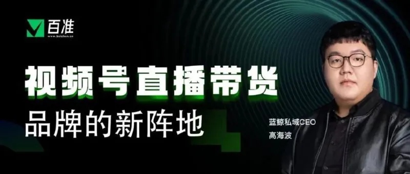 视频号直播，属于品牌降本增效的核心工具-青争开放社区