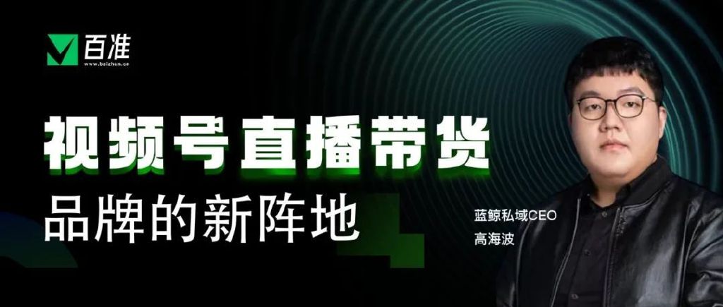 图片[1]-视频号直播，属于品牌降本增效的核心工具-青争开放社区
