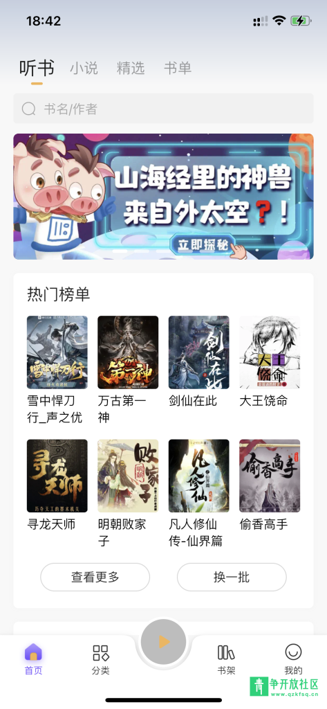 图片[1]-一款苹果App免费听书小说软件-青争开放社区
