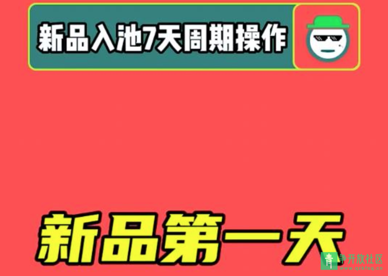 图片[1]-电商运营新品入池七天周期操作网店运营【83节】-青争开放社区