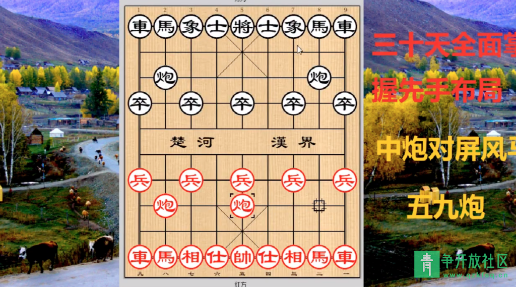 图片[1]-传奇象棋零基础课程教学-青争开放社区