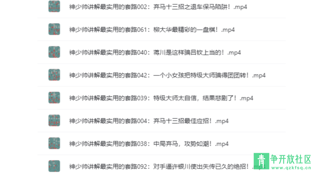 图片[1]-最实用的象棋教学套路飞刀100集课程-青争开放社区