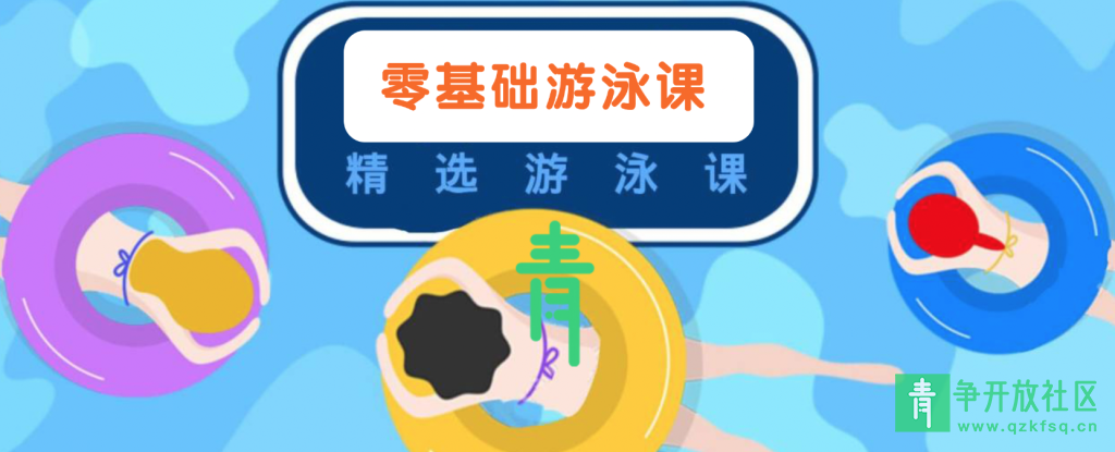 图片[1]-夏季新手学习游泳全系列教程-青争开放社区