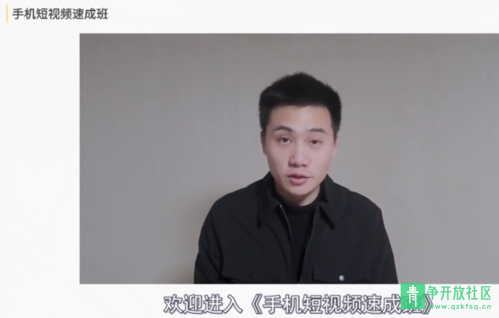 图片[1]-小白手机短视频速成班Vlog课程-青争开放社区