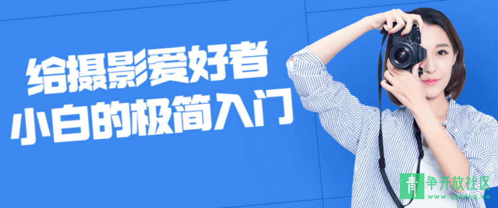 图片[1]-给摄影爱好者小白的极简入门课程-青争开放社区