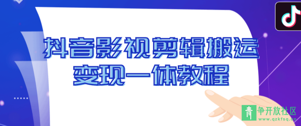 图片[1]-影视剪辑搬运变现运营一体详细教程-青争开放社区
