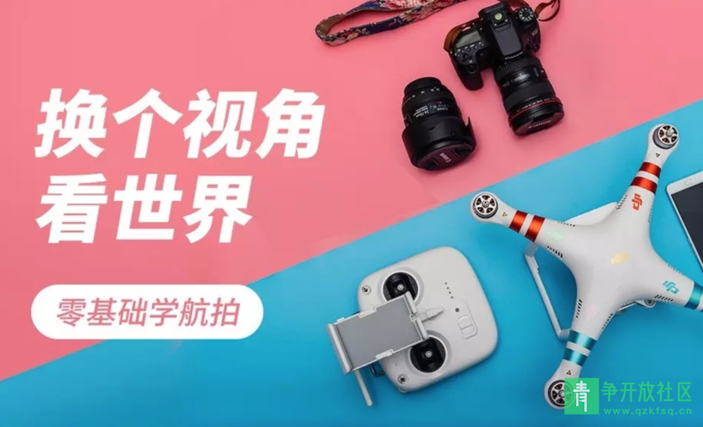 图片[1]-零基础学习入门无人机航拍（教你从选无人机开始）-青争开放社区