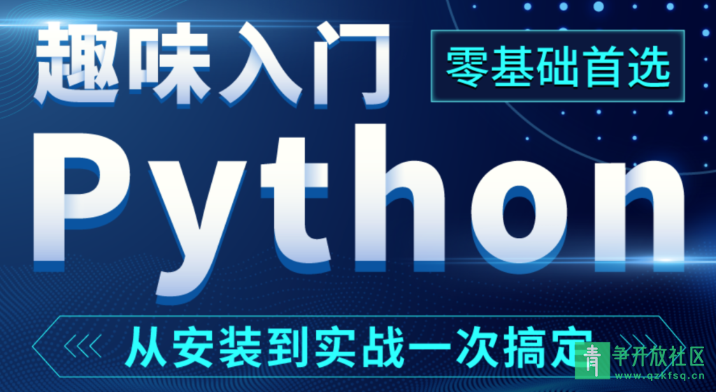 图片[1]-Python趣味入门-从安装到实战【零基础】-青争开放社区