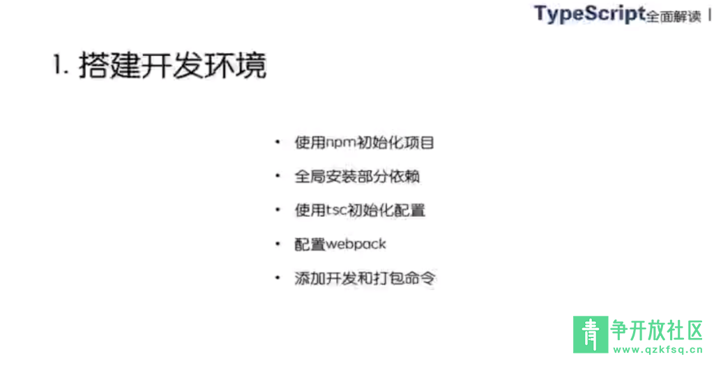 图片[1]-TypeScript完全解读课程-青争开放社区