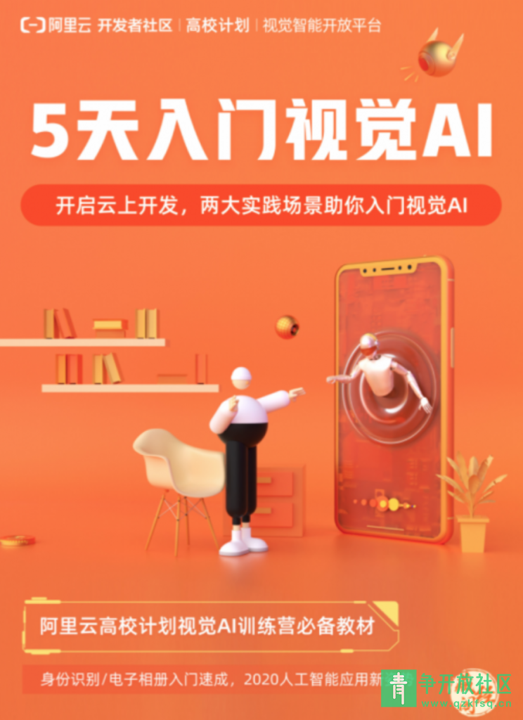 图片[1]-5天入门视觉AI设计美工精选课程 阿里云出品-青争开放社区