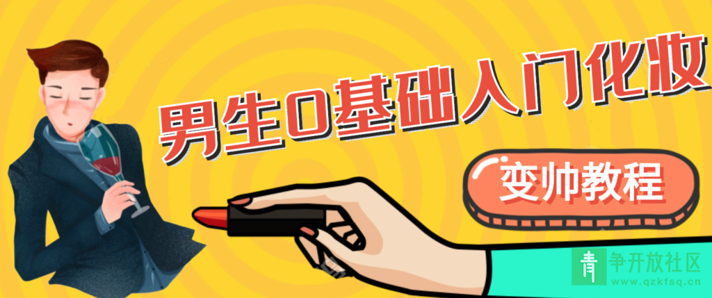 图片[1]-男生零基础学化妆易上手课程-青争开放社区