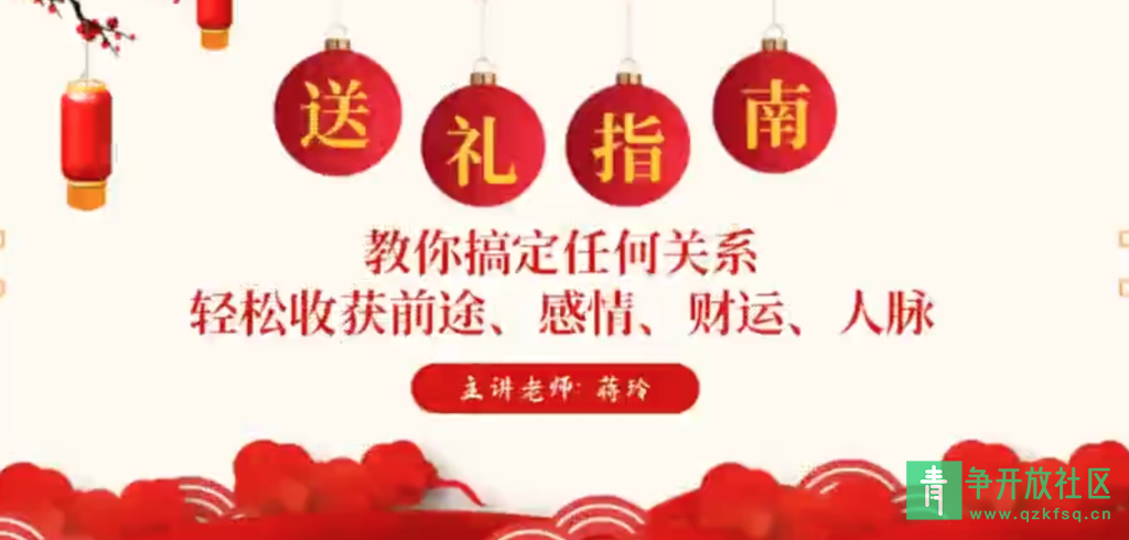图片[1]-15堂中国式送礼指南，教你搞定任何关系-青争开放社区