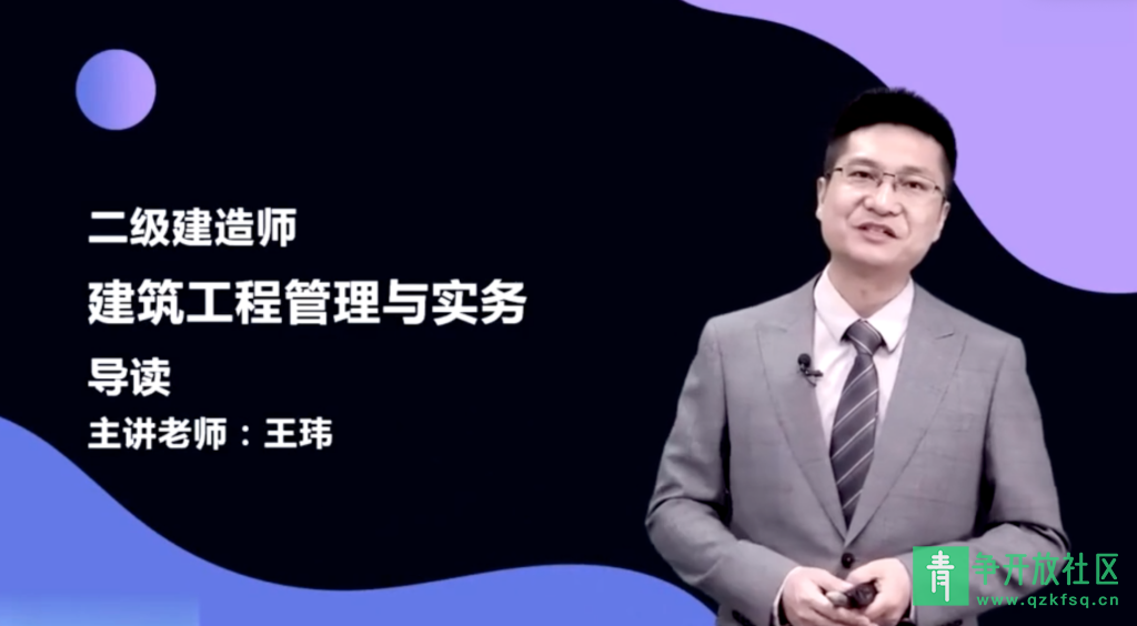 图片[1]-二建建筑-王玮老师（精讲班）-青争开放社区