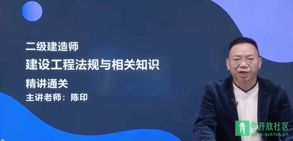 图片[1]-二建法规课程-陈印（精讲班）-青争开放社区