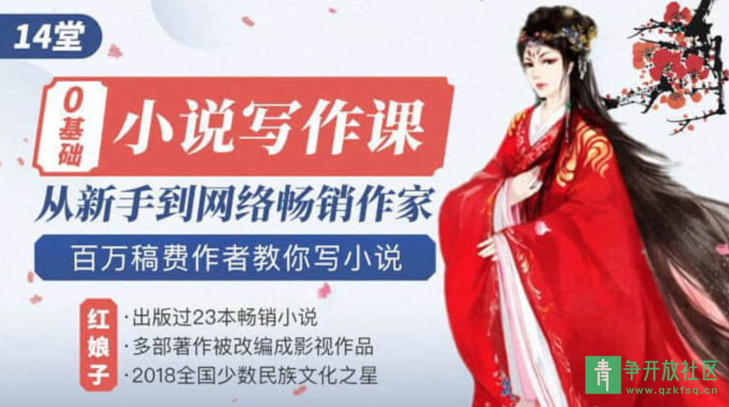 图片[1]-百万稿费作者教您写小说14教堂小说写作课，从新手到互联网最好的作家-青争开放社区