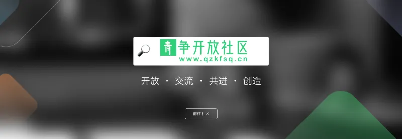 图片[1]-关于本站-青争开放社区