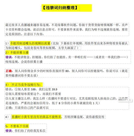 直播间常踩雷违规词部分话术分享-青争开放社区
