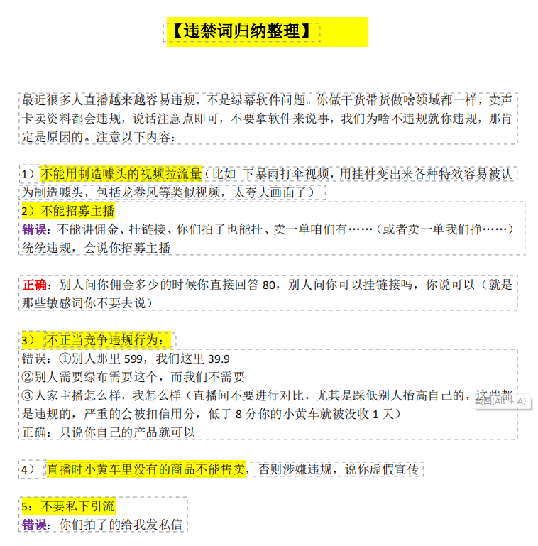 直播间常踩雷违规词部分话术分享-青争开放社区