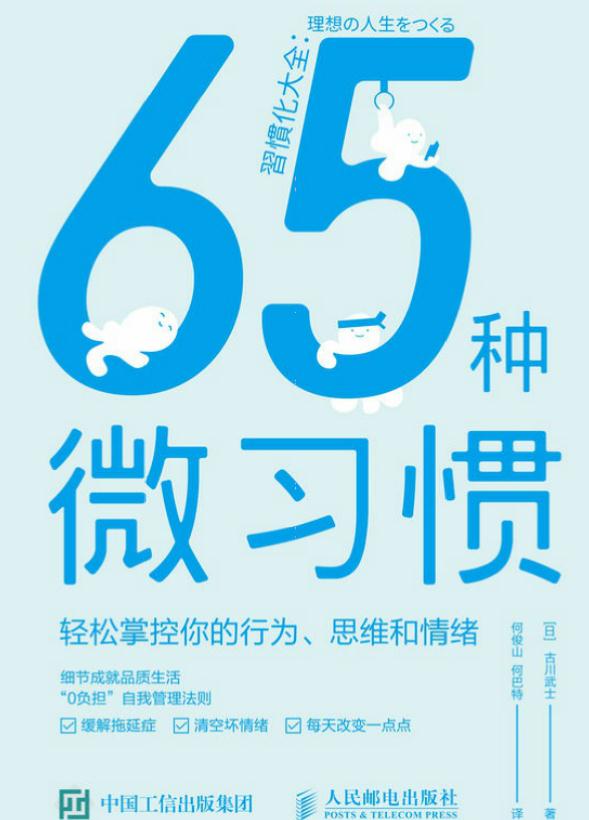 图片[1]-《65种微习惯》改变从习惯开始-青争开放社区