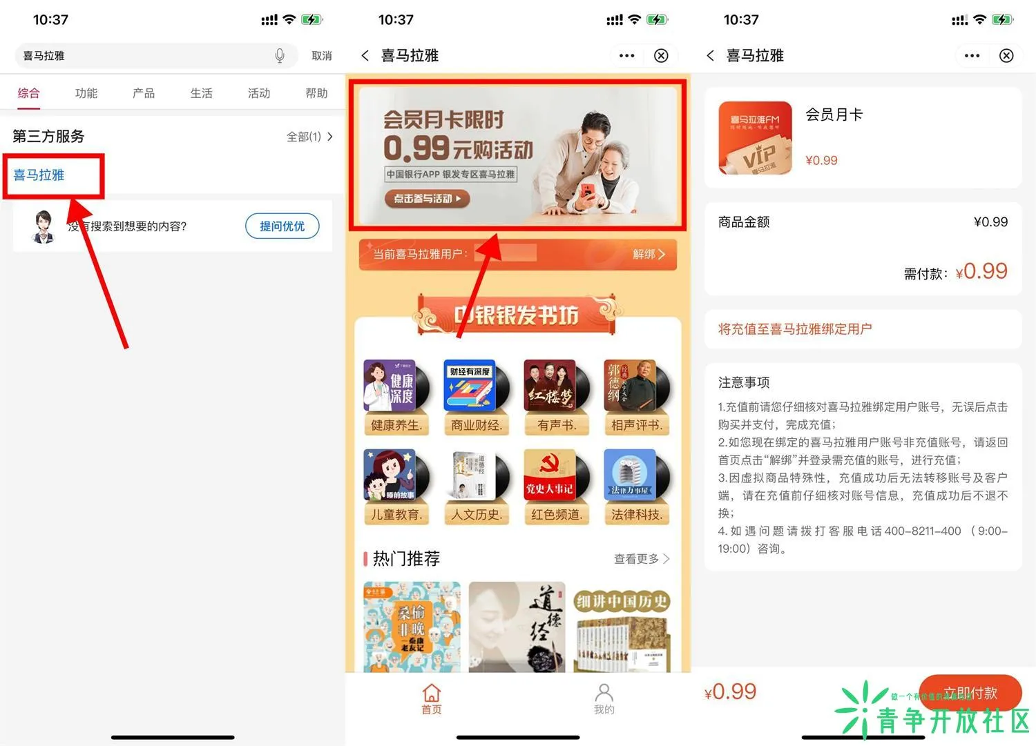中行限时0.99元开喜马拉雅会员月卡-青争开放社区