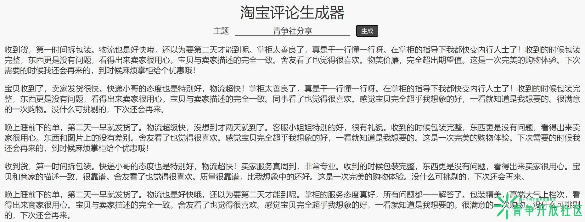 淘宝评论自动生成器 一键在线生成好评-青争开放社区