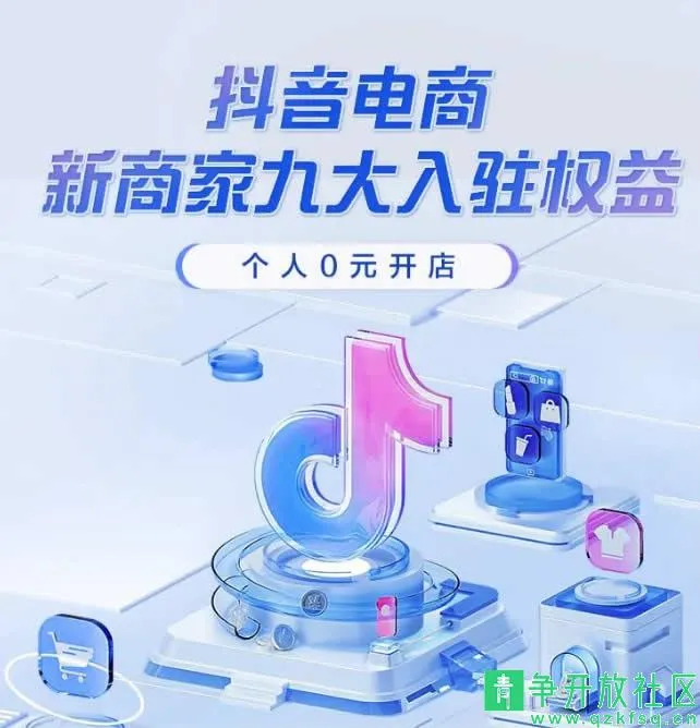 个人可以在抖音电商0元开店啦-青争开放社区