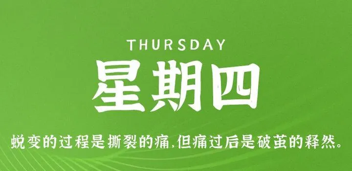 4月20日，星期四，在这里每天60秒读懂世界！-青争开放社区