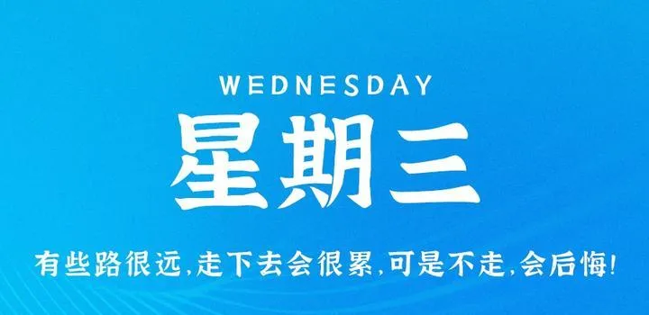 4月26日，星期三，在这里每天60秒读懂世界！-青争开放社区