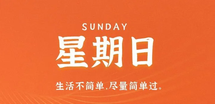 4月30日，星期日，在这里每天60秒读懂世界！-青争开放社区