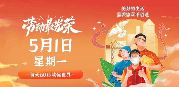 5月1日，星期一，在这里每天60秒读懂世界！-青争开放社区