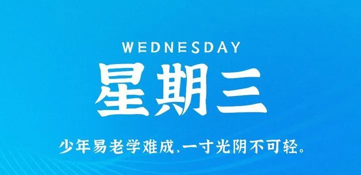 5月3日，星期三，在这里每天60秒读懂世界！-青争开放社区